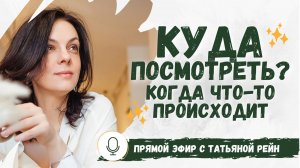 "Куда смотреть, когда что-то происходит?" Прямой эфир с Татьяной Рейн