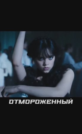 Уэнсдэй - маскот странных танцев