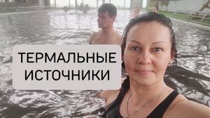 ГОРЯЧИЕ ИСТОЧНИКИ и Грязевой Вулкан на мысе Пекла, Кучугуры