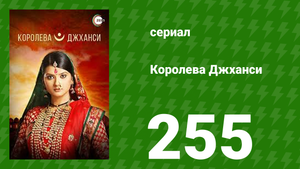 Королева Джханси 255 серия (сериал, 2009)