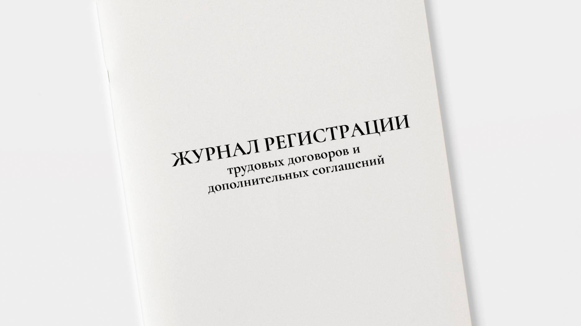 Изготовление журналов учёта и регистрации смотреть онлайн