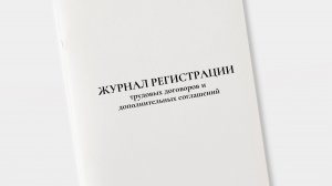 Изготовление журналов учёта и регистрации