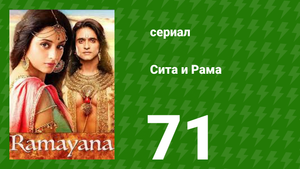 Сита и Рама 71 серия (сериал, 2015)