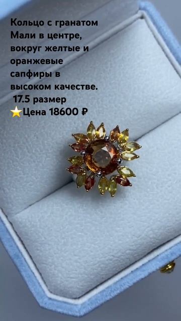 Кольцо с гранатом Мали, желтые и оранжевые сапфиры 17.5 ? смотреть онлайн