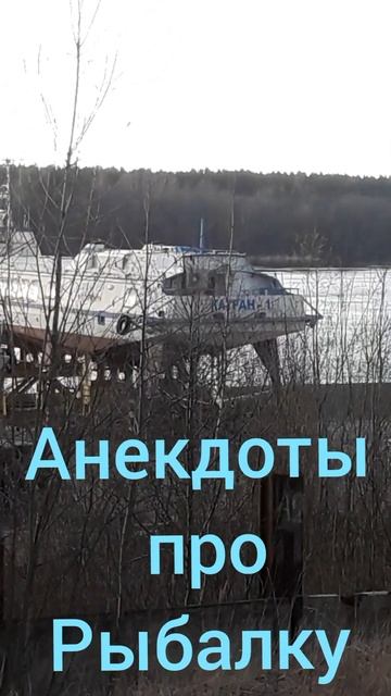 Анекдоты про Рыбалку | 0,00 смотреть онлайн