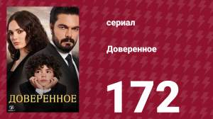 Доверенное 1 сезон 172 серия (сериал, 2020)