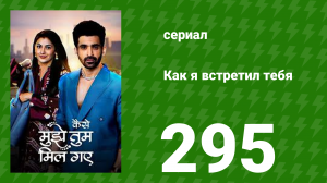 Как я встретил тебя 1 сезон 295 серия (сериал, 2023)