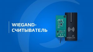 Wiegand считыватель от ENTERCAM | Работа с чипами Mifare и EM-Marine