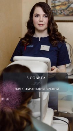 О трех советах для сохранения зрения