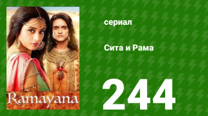 Сита и Рама 244 серия (сериал, 2015)