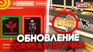 🔥УРА! ОБНОВА УЖЕ В ИГРЕ! НОВЫЙ ИВЕНТ ГОРЯЧАЯ ШТУЧКА УЖЕ В ОТКРЫТОМ ДОСТУПЕ! GRAND MOBILE (GTA CRMP)