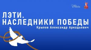 ЛЭТИ. Наследники Победы. Крылов А.А.
