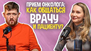 Слова против рака: как общаться врачу и пациенту. Интервью с онкологом Максимом Котовым