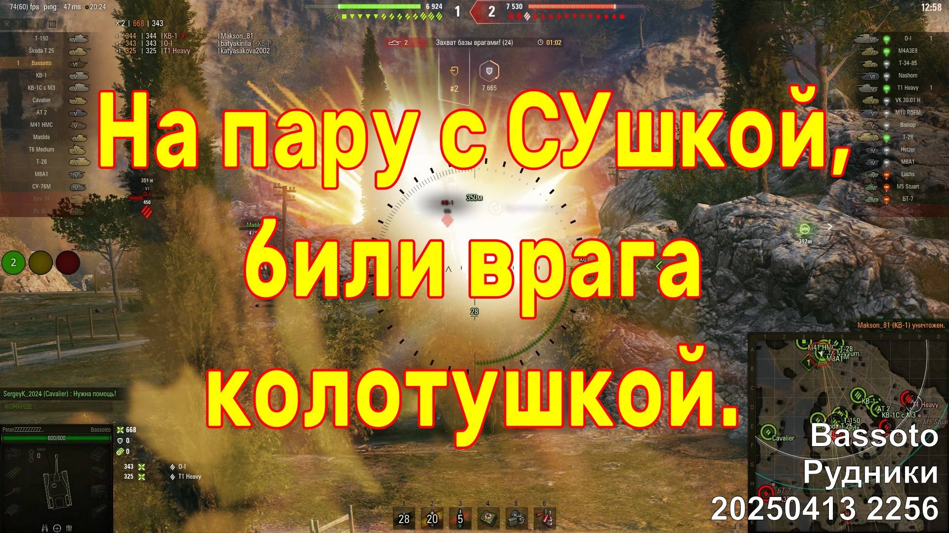 На пару с СУшкой, били врага колотушкой. Bassoto. Рудники. 20250413 2256.