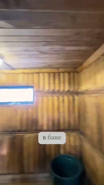 БАНЯ! Демонтировать? Произвести отделку? Или построит?