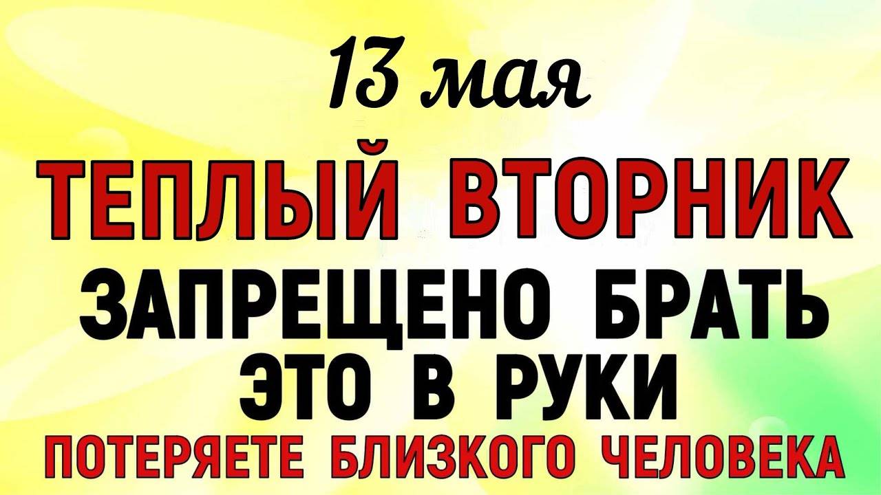 13 МАЯ — Яков день. Что НЕЛЬЗЯ ДЕЛАТЬ СЕГОДНЯ