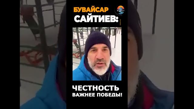 Бувайсар Сайтиев честность важнее победы!