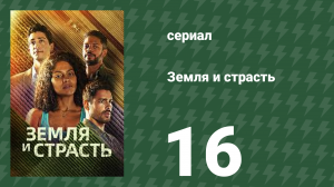 Земля и страсть 16 серия (сериал, 2023)