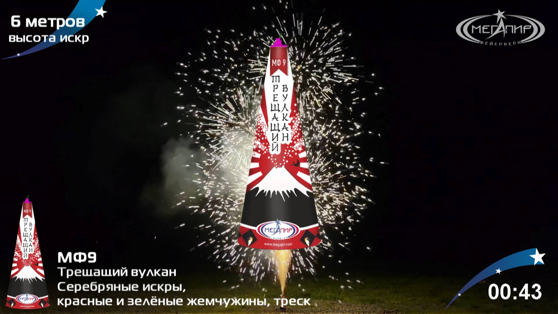 Фонтан пиротехнический Трещащий вулкан МФ9 смотреть онлайн