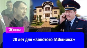 20 лет строгача дали полковнику с золотыми унитазами со Ставрополья