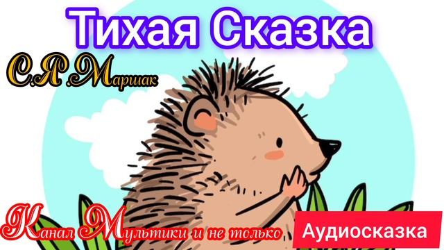 Тихая сказка | С.Я.Маршак | Сказки детям 📚 | Сказки на ночь 😴 Аудиосказки 📖 🙂
