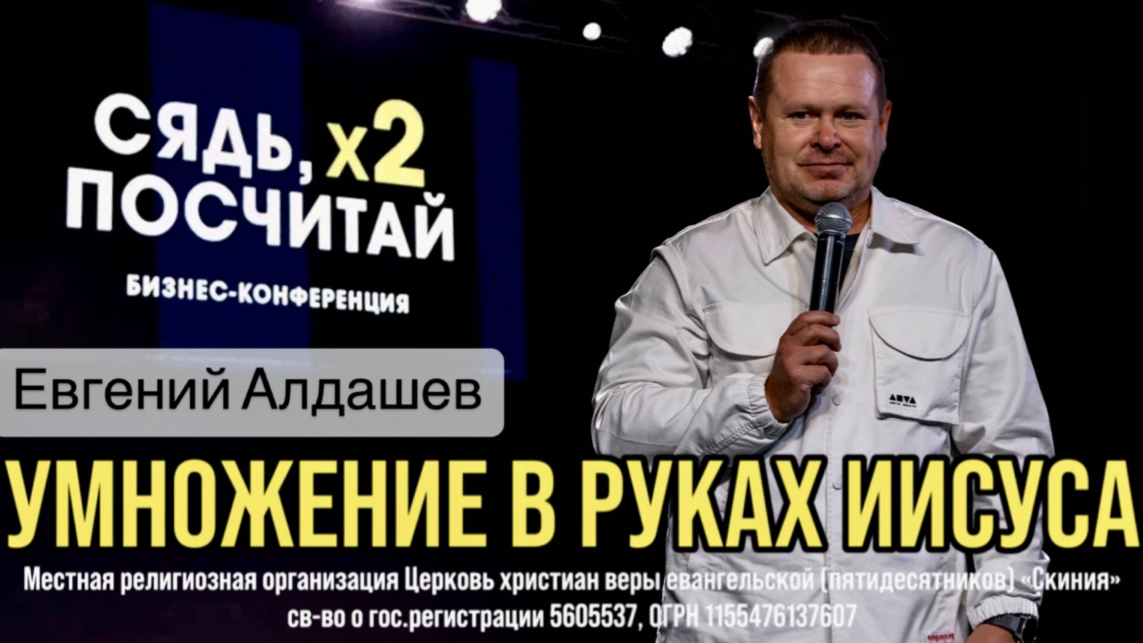 Евгений Алдашев "Умножение в руках Иисуса" Бизнес конференция «Сядь, х2 посчитай» 10 мая 2025г.