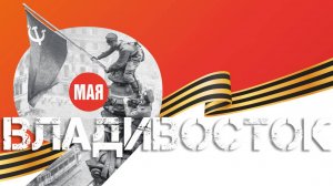 Владивосток центральная площадь 80 лет Великой Победе (9 мая 2025).