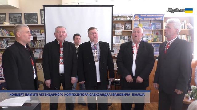 КОНЦЕРТ ПАМ'ЯТІ ЛЕГЕНДАРНОГО КОМПОЗИТОРА УКРАЇНИ ОЛЕКСАНДРА БІЛАША смотреть онлайн