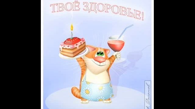 С Днем Рождения, Ксюша!!!!.wmv смотреть онлайн