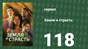 Земля и страсть 118 серия (сериал, 2023)