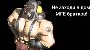 16+ МГЕ страшилка/ Не заходи в дом МГЕ братков!