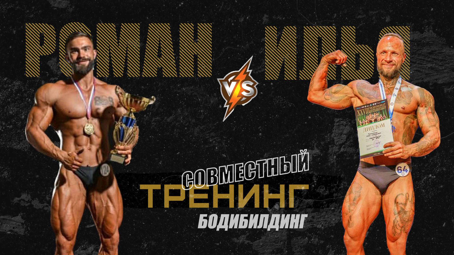 Тренинг I Выпуск 2 I Роман и Илья