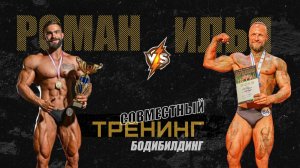 Тренинг I Выпуск 2 I Роман и Илья