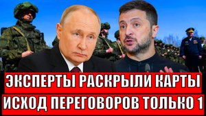 Карты Путина и Зеленского раскрыты! Исход переговоров только 1// Россия и Украина началось!