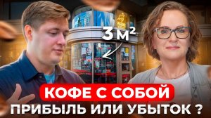 ОТКРЫЛ МИНИ КОФЕЙНЮ 3 КВ. МЕТРА! Бизнес на кофе с собой. Какой бизнес открыть в 2025 году?