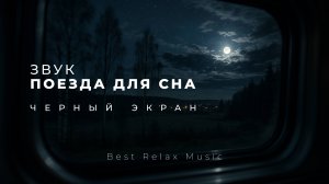 Звук поезда для сна черный экран | Стук колёс - 3 часа