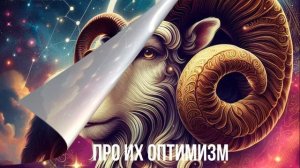 Почему ОВЕН  ♈ НЕПОБЕДИМЫЙ знак зодиака
