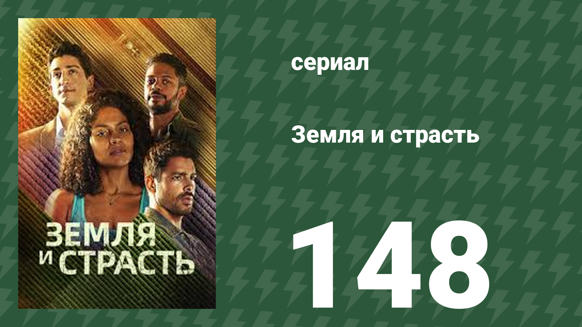 Земля и страсть 148 серия (сериал, 2023)