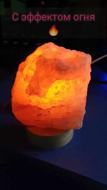 Ночник. Светильник из гималайской соли с эффектом огн? смотреть онлайн