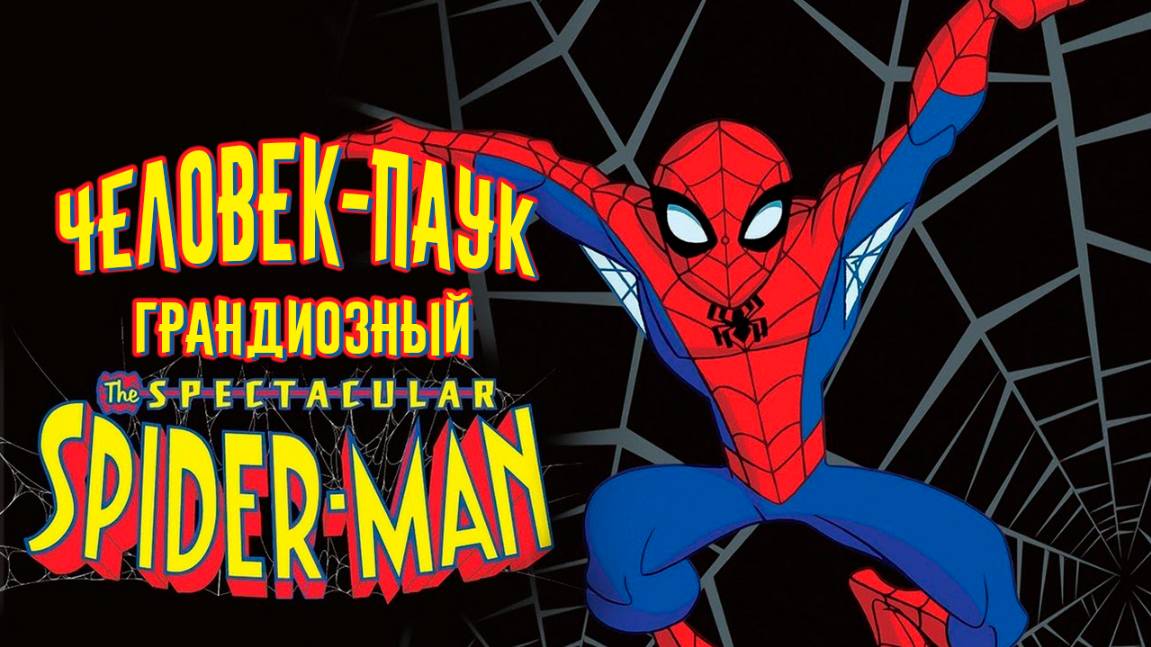 Грандиозный Человек-паук – 1 сезон 5 серия «Соревнование» / The Spectacular Spider-Man