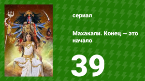 Махакали. Конец — это начало 1 сезон 39 серия (сериал, 2017)