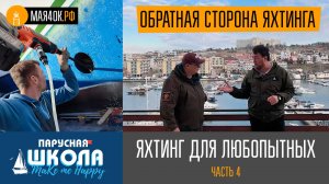 Теория яхтинга для любопытных, часть 4. "Обратная сторона яхтинга"
