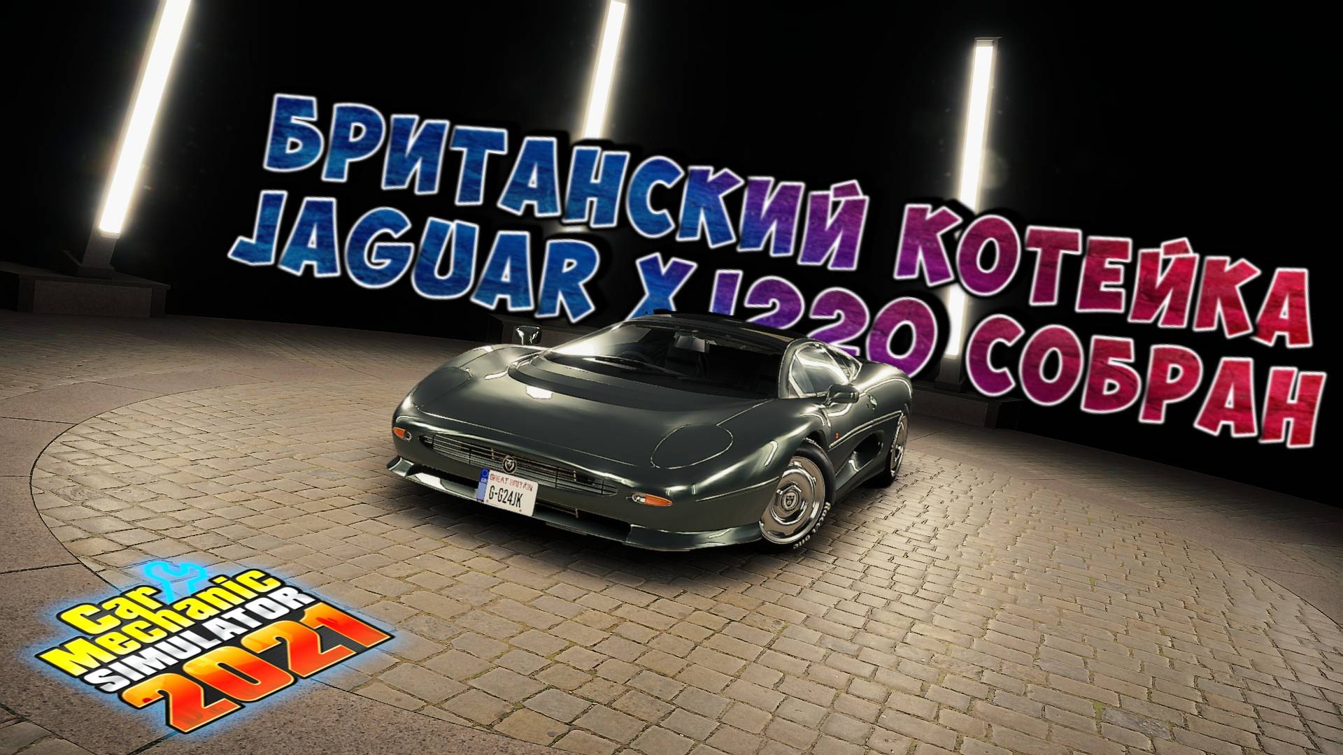 JAGUAR XJ 220 СОБРАЛ ЭТОГО ОДИЧАВШЕГО КОТИКА/CarMechanicSimulator 2021