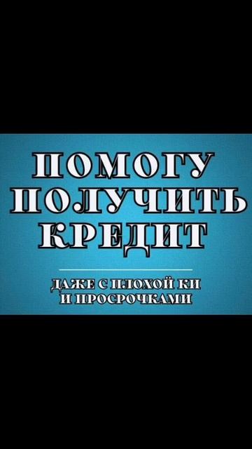 Помощь в кредите #кредит #помощьвполучениикредита