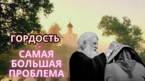 НЕРВЫ- СКРЫТЫЙ ЭГОИЗМ И ГРЕХ ГОРДОСТИ_ АНДРЕЙ КОНАНОС ПРАВОСЛАВНЫЕ ПОУЧЕНИЯ