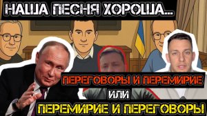 Зе «гонит дичь» про перемирие! Переговоры в Стамбуле без шансов на реальный мир. Новые ультиматумы.
