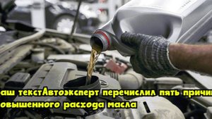 Автоэксперт перечислил пять причин повышенного расхода масла