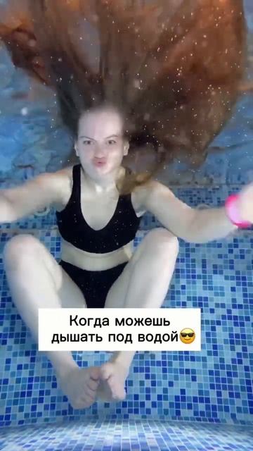 А ты умеешь дышать под водой?😳😳😳 смотреть онлайн
