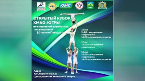 В Ханты-Мансийске пройдет Открытый кубок Югры по спортивной акробатике, посвященный 80-летию Победы