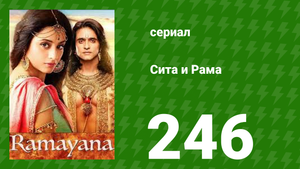 Сита и Рама 246 серия (сериал, 2015)
